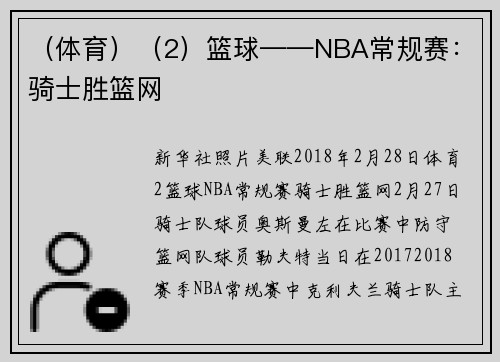 (体育)(2)篮球——NBA常规赛:骑士胜篮网